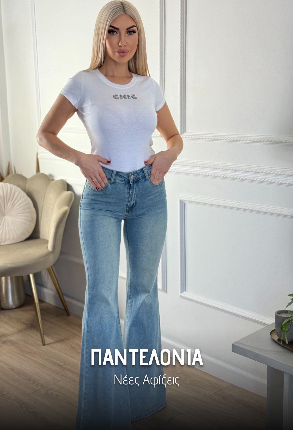 Παντελόνια