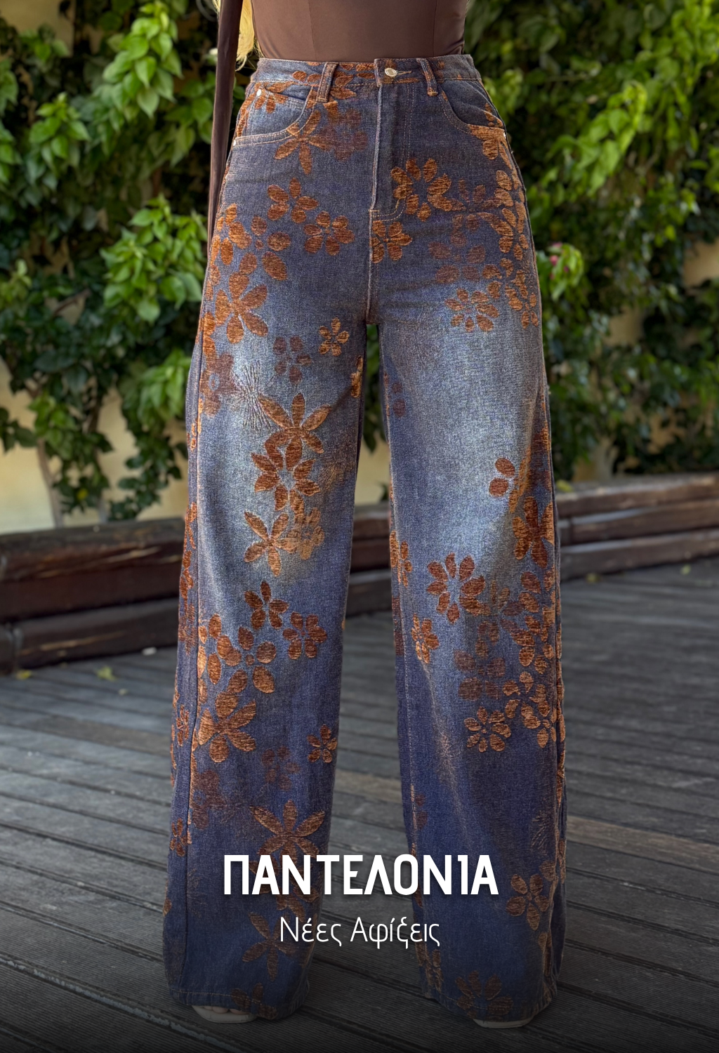 Παντελόνια